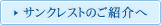 サンクレストのご紹介へ