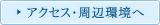 アクセス・周辺環境へ