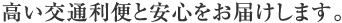 高い交通利便と安心をお届けします。